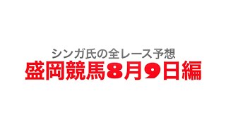 8月9日盛岡競馬【全レース予想】ピンクトパーズ賞2022