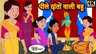 #Video - 😱 | घमंडी पत्नी | Ghamandi Payni|Saas Bahu Ki Kahaniya Moral Stories | Hindi Stories