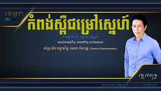 កំពង់ស្ពឺជម្រៅស្នេហ៍_ណយ វណ្ណេត [ភ្លេងសុទ្ធ] #KhemraKomsan