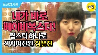 립스틱 하나 발랐을 뿐인데…미모 포텐 터진 심은진