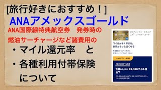 [旅行好きにおすすめ！]ANAアメックスゴールド　ANA国際線特典航空券発券時の燃油サーチャージ等諸費用の、マイル還元率と各種利用付帯保険について