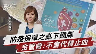 防疫保單之亂下通牒 金管會:該賠就要賠【TVBS說新聞】20220525