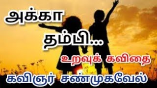 அக்கா தம்பி பாசம் | akka thambi kavithai | true feelings | kavingnar shanmugavel kavithaigal