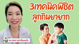 3เทคนิคพิชิตลูกกินยายาก