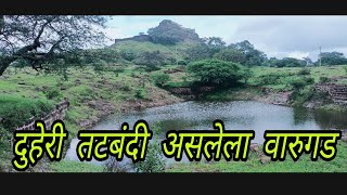 दुहेरी तटबंदी असलेला वारुळाच्या आकाराचा #वारुगड #varugadfort