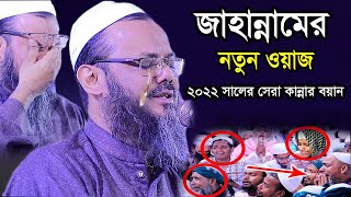 জাহান্নামের ওয়াজ jahannamer waz । ফয়জুল করিম নতুন ওয়াজ ২০২২ । mufti foyzul karim । নতুন ওয়াজ ২০২২