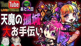 【モンストLIVE🔴】天魔お手伝い！てかモンドリまであと2日だって⁉【すぷほぱ】