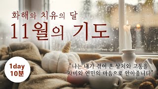 11월의 기도 - 화해와 치유의 달 / 고귀한 발원으로 올리는 치유와 화해의 기도문 / 하루 10분 기도