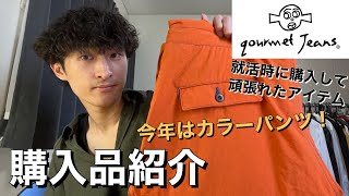 【購入品紹介】就活時に購入して頑張れたアイテムを紹介します！