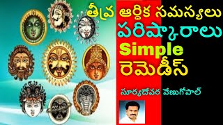 MOST POWERFUL REMEDIES AND TIPS FOR FINANCIAL PROBLEMS |  తీవ్ర ఆర్ధిక సమస్యలు పరిహారాలు