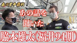 【奈良競輪・GⅢ春日賞争覇戦】脇本雄太にあの話を聞いたら衝撃の持論があった