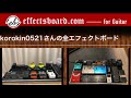 boss gt 1からes 5に進化したスイッチャーボード【エフェクターボード事例・第788回】