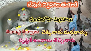 God/Goddess Idol Making With Cement and Sand || దేవుడి విగ్రహాల తయారీ #vlog #vlogs #om #god #lord#yt