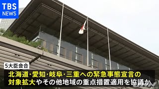 「宣言」北海道・東海３県への拡大を検討、きょうにも方針決定