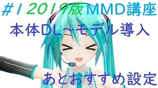 #1 MMD講座【本体DL~モデル導入】[2019年版]