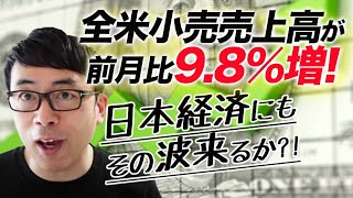 日本経済にもその波来るか！？全米小売売上高が前月比9.8%増！予測の1.5倍\u0026史上二番目の伸び率！好景気の夏場に備えてエアコン掃除をしよう！[PR]｜上念司チャンネル ニュースの虎側