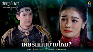 เคยรักกันบ้างไหม | JOY มัจฉาอันดา EP41 | ช่อง8