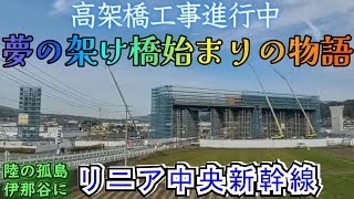 リニア高架橋工事進行中 長野県 南信州 長野県駅 天竜川橋梁に続く 阿島北高架橋工事の様子