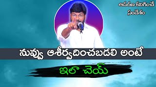 నువ్వు అన్ని విషయాలలో ఆశీర్వదించబడలి అంటే ఇలా చెయ్||Short message by shalem anna