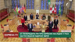 G7 попередила РФ про серйозні наслідки у разі застосування ядерної зброї