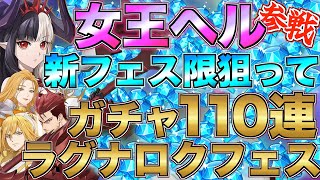 【グラクロ】女王ヘル狙ってラグナロクフェス110連ガチャ！！【七つの大罪】