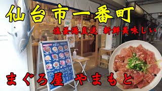 【食べ歩き】仙台市一番町。塩釜港直送 新鮮美味しい「まぐろ屋 やまもと」#食べ歩き#仙台市#海鮮