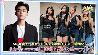 SM大變天，开始打壓aespa：融合JYP的分部化和HYBE的廠牌化，放出NCT Lucas，推出新男團和女團！？