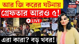 RG Kar Hospital News LIVE | আর জি করের ঘটনায় আরও পাঁচ Arrest ! এরা কারা? বড় খবর! | CBI | Bangla News