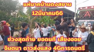 ช่วงสุดท้ายแห่นาค บ้านดงสยาม 12มีนาคม66