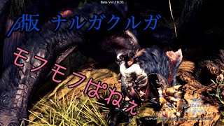 MHW：IB　β版 もふもふ感半端ない ナルガクルガ 双剣ソロ 初見