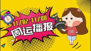 11月2日至11月8日一周星座运势【完整版】：水星恢复顺行！有哪些“喜事”？