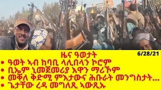 ዜና ዓወታት ዓወት ኣብ ከባቢ ላሊበላን ኮሮምቢኤም ኒመጀመሪያ እዋን ማሪኾም ከቢድ ውግእ ኣብ ክልል ኣምሓራ መቐለ ቅድሚ... || Microphone media||