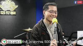 ต้องโทษดาว : เบิร์ด ธงไชย Cover Byสว.วีระศักดิ์  โควสุรัตน์@S2S Studio Live Ep 40