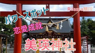 パワースポット 恋愛成就 美瑛神社