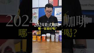 【2024年，哪一家的美式咖啡最好喝呢？今天蟹老闆跟一些人一起盲測，來看看你平時喝的咖啡有沒有上榜吧！】｜珈品咖啡蟹老闆 #咖啡 #手沖咖啡 #美式 #coffee #cafe #shorts