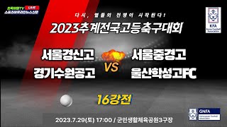 [2023추계전국고등축구대회] 16강전 7월29일(토) 17:00 서울경신고 대 서울중경고 l 경기수원공고 대 울산학성고FC I 군민생활체육공원3구장