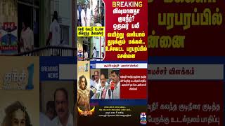 BREAKING || குடிநீரில் கழிவுநீர்? ஒருவர் பலி...உச்சகட்ட பரபரப்பில் சென்னை - விரைந்த அமைச்சர்