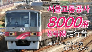 全区間走行音 GECアルストムGTO ソウル交通公社8000系 8号線普通列車 암사→모란