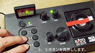 KATOサウンドボックス同調切替