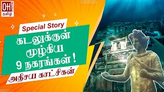 கடலுக்குள் மூழ்கிய 9 நகரங்கள்! அதிசய காட்சிகள் | 9 cities submerged in the sea! Miracle scenes