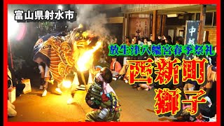 【👺散策物語】放生津八幡宮春季祭礼 2024「西新町獅子」　～富山県射水市～