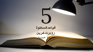 #خمسة||5|| 🖐 خمس قواعد مثيرة للجدل😶💥 من كتاب قواعد السطوة لروبرت غرين