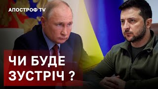 ЗУСТРІЧ ПУТІНА З ЗЕЛЕНСЬКИМ ❗️ ООН ПОТРІБНО ЗНИЩИТИ ❗️ РОЗКОЛ ЄС / АПОСТРОФ ТВ