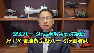 【黄滨】458期：空军八一飞行表演队换装歼10C，四代机用作表演，实力爆棚