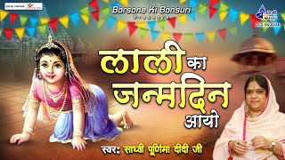 बरसाने में आनंद छायो , लाली का जन्मदिन आयो | Sadhvi Purnima Ji | Barsane Ki Bansuri