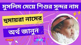 হুমায়রা নামের অর্থ কি? Humaira Name Meaning in Bengali | Just News