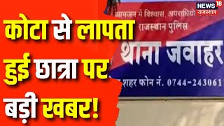 Kota News : कोटा से लापता छात्रा पर बड़ी अपडेट! | Rajasthan News | Latest News | Top News