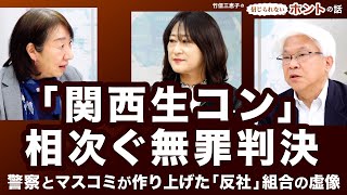 関西生コン　作られた「反社」労組の虚像【竹信三恵子のホントの話】20230404