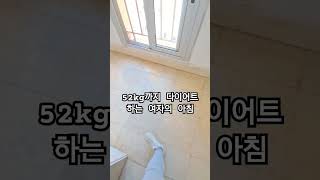 52kg까지 #다이어트 오늘이 며칠째지?