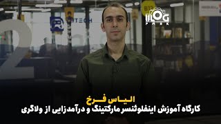 آموزش اینفلوئنسر مارکتینگ و درآمدزایی از ولاگری